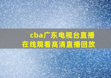 cba广东电视台直播在线观看高清直播回放