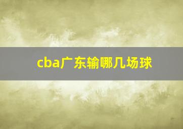 cba广东输哪几场球