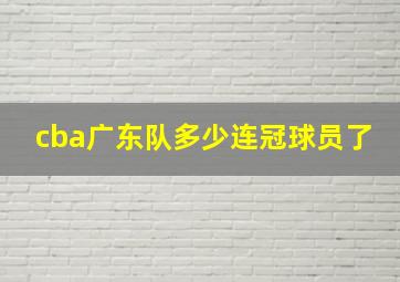 cba广东队多少连冠球员了