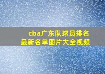 cba广东队球员排名最新名单图片大全视频