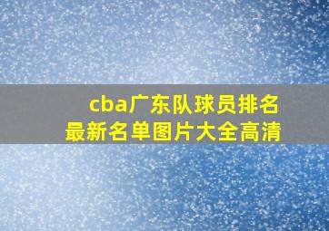 cba广东队球员排名最新名单图片大全高清