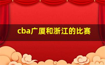 cba广厦和浙江的比赛