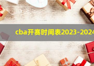 cba开赛时间表2023-2024