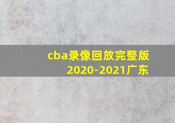 cba录像回放完整版2020-2021广东