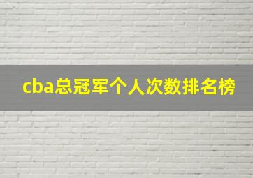 cba总冠军个人次数排名榜