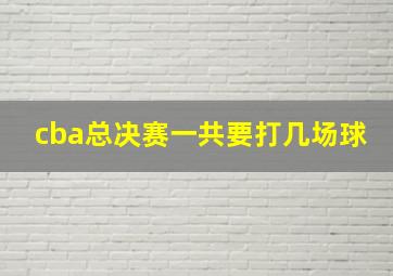 cba总决赛一共要打几场球