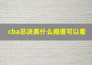 cba总决赛什么频道可以看