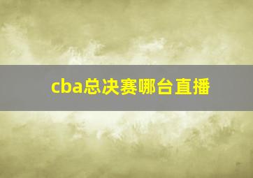 cba总决赛哪台直播