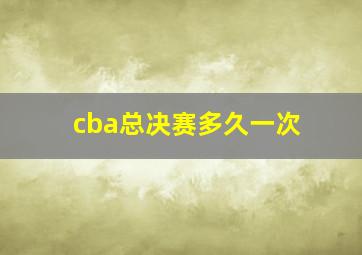 cba总决赛多久一次