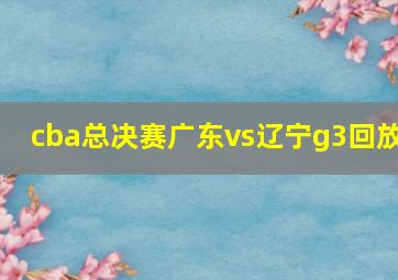 cba总决赛广东vs辽宁g3回放