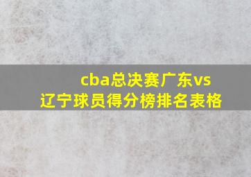 cba总决赛广东vs辽宁球员得分榜排名表格