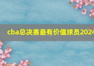 cba总决赛最有价值球员2024