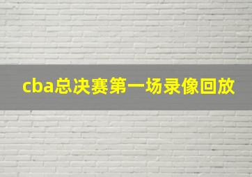 cba总决赛第一场录像回放