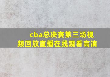 cba总决赛第三场视频回放直播在线观看高清