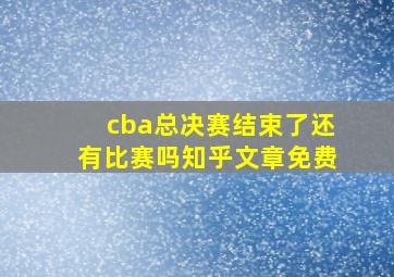 cba总决赛结束了还有比赛吗知乎文章免费