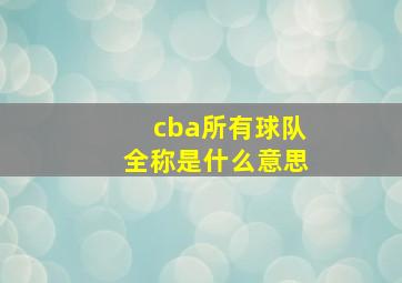 cba所有球队全称是什么意思