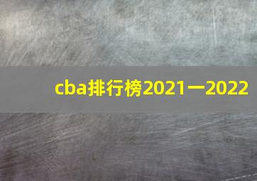 cba排行榜2021一2022