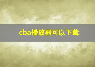 cba播放器可以下载