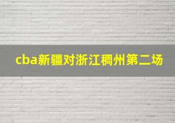 cba新疆对浙江稠州第二场