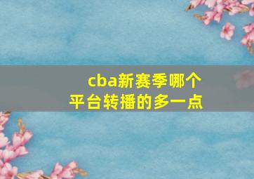 cba新赛季哪个平台转播的多一点