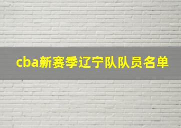 cba新赛季辽宁队队员名单