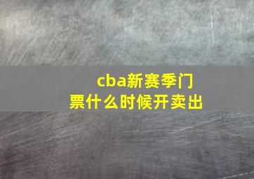 cba新赛季门票什么时候开卖出