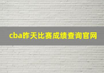 cba昨天比赛成绩查询官网