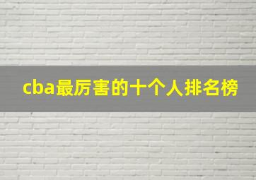 cba最厉害的十个人排名榜