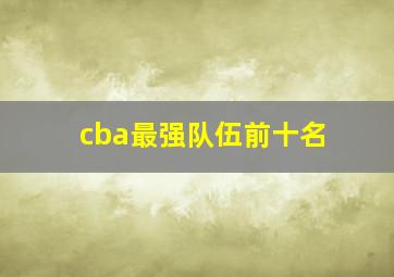 cba最强队伍前十名