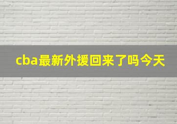 cba最新外援回来了吗今天