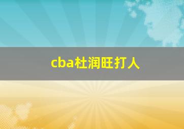 cba杜润旺打人