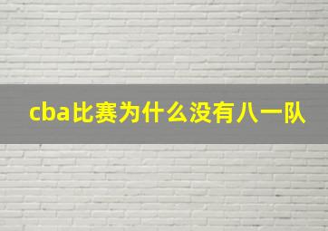 cba比赛为什么没有八一队