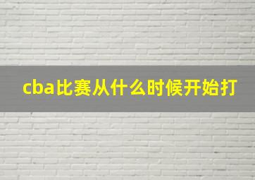 cba比赛从什么时候开始打