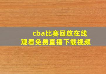 cba比赛回放在线观看免费直播下载视频