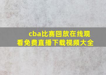 cba比赛回放在线观看免费直播下载视频大全