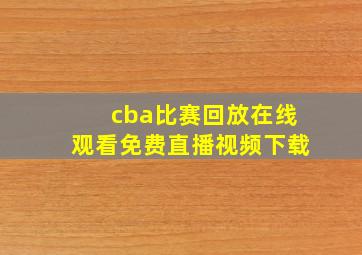 cba比赛回放在线观看免费直播视频下载