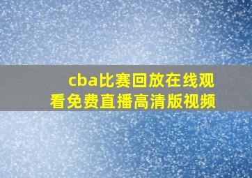 cba比赛回放在线观看免费直播高清版视频