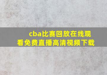 cba比赛回放在线观看免费直播高清视频下载