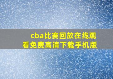 cba比赛回放在线观看免费高清下载手机版