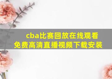 cba比赛回放在线观看免费高清直播视频下载安装