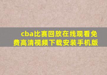 cba比赛回放在线观看免费高清视频下载安装手机版