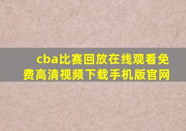 cba比赛回放在线观看免费高清视频下载手机版官网