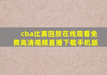 cba比赛回放在线观看免费高清视频直播下载手机版