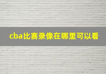 cba比赛录像在哪里可以看