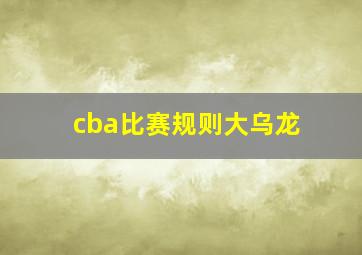 cba比赛规则大乌龙