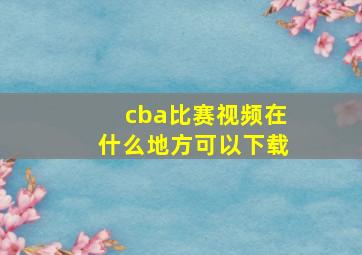 cba比赛视频在什么地方可以下载