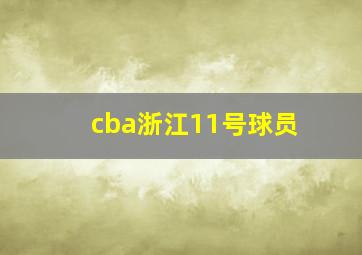 cba浙江11号球员