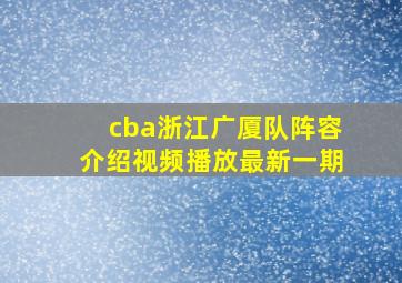 cba浙江广厦队阵容介绍视频播放最新一期