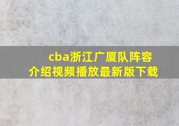 cba浙江广厦队阵容介绍视频播放最新版下载