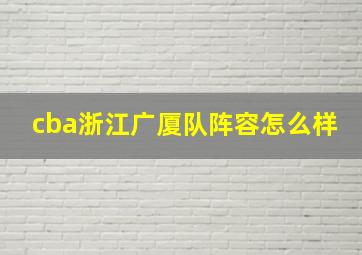 cba浙江广厦队阵容怎么样